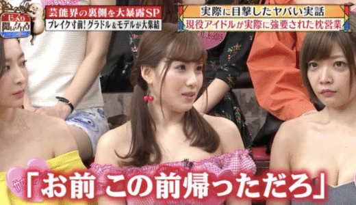 枕営業の芸能人のリストがある？枕営業が確定の芸能人の実名を公開！