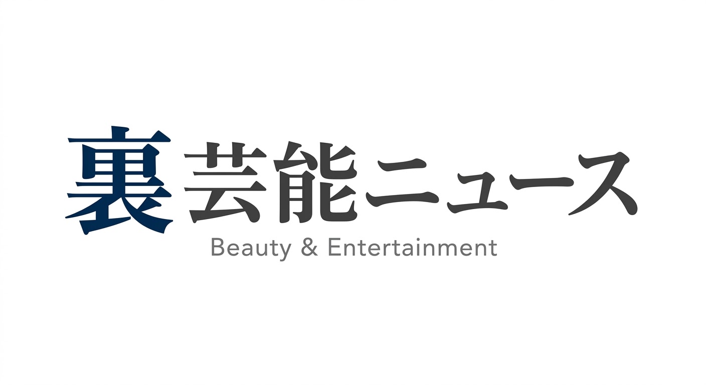 裏芸能ニュース